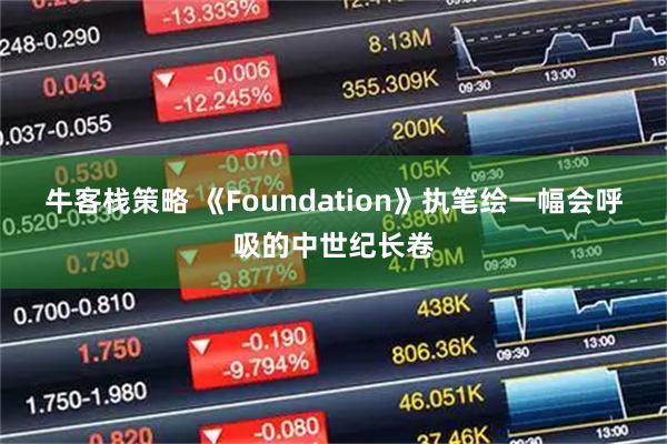 牛客栈策略 《Foundation》执笔绘一幅会呼吸的中世纪长卷